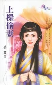 偷梁换柱来历