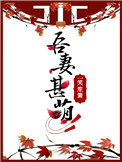 吾妻甚萌小说