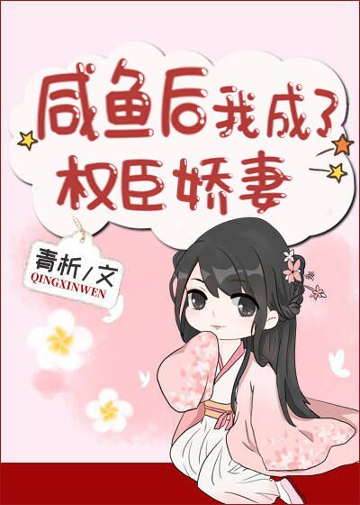 咸鱼后我成了权臣娇妻作者:青析
