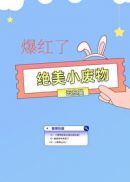 绝美小废物爆红了 云东曼