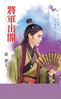 将军出阁 裘梦