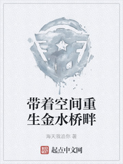 带着空间重生金水桥畔