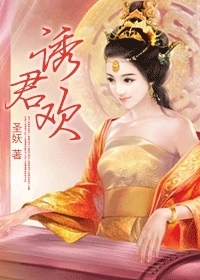 后宫有个大姐大／诱君欢