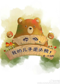 哎呦，我的儿子是头熊