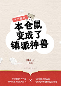 变成仓鼠的小说