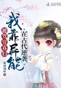我靠异能在古代逆袭txt百度云盘