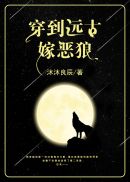 穿到远古嫁恶狼的小说