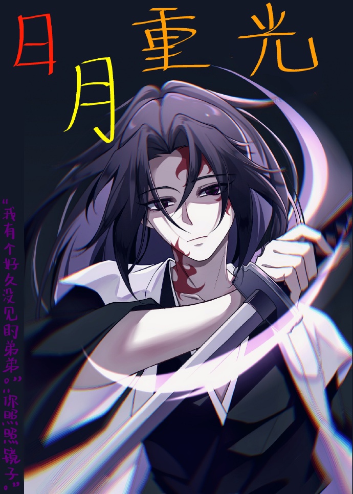 日月重光讲的什么