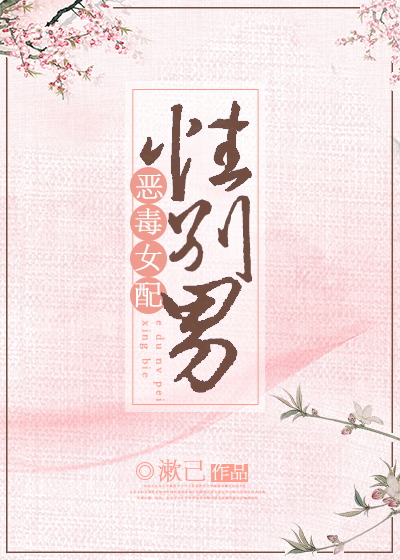 恶毒女配性别男TXT