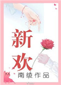 新欢by南绫百度云