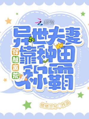 穿越蛮荒:异世夫妻靠种田称霸! 依依兰兮