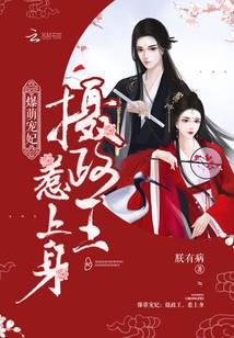 摄政王的心尖宠妃下载全文免费阅读