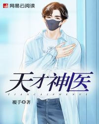 天才神医免费阅读