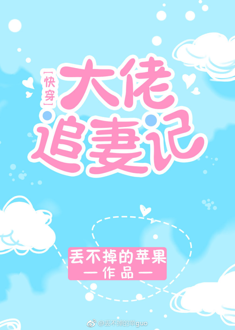 快穿大佬追妻记大书包
