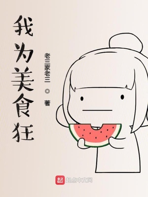 我为美食狂TXT下载