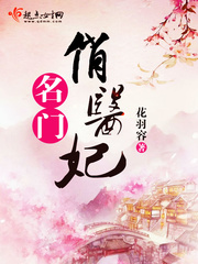 名门俏医妃TXT下载