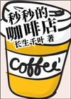 妙趣咖啡厅