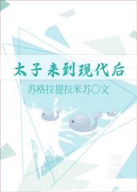 太子穿越到现代的电视剧