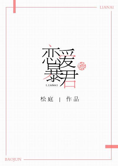 恋爱暴君cp