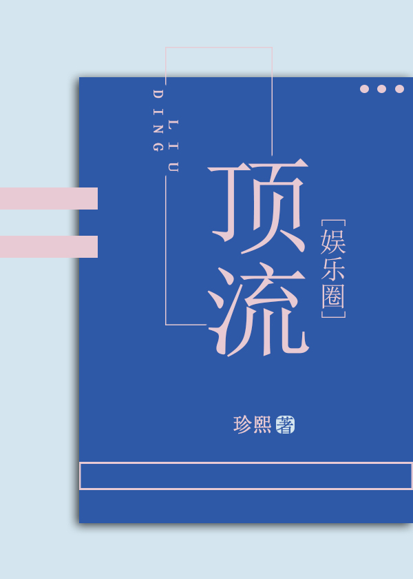 娱乐圈顶流在放羊