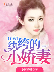 首席纨絝的小娇妻