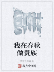 我在春秋做贵族