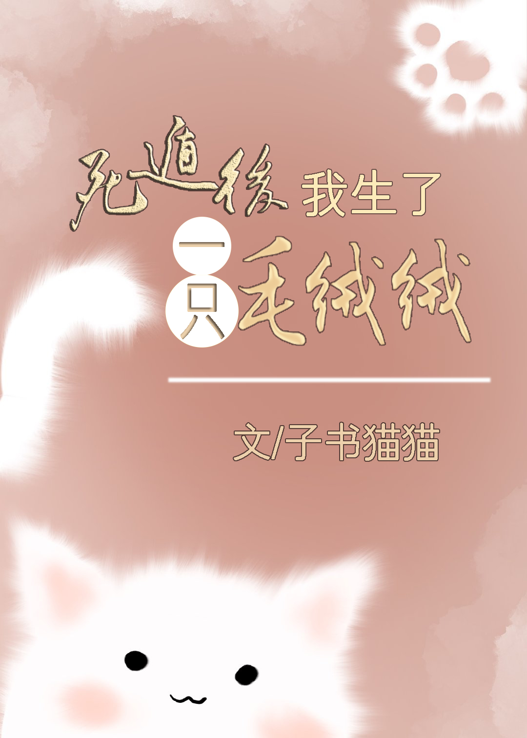 死遁后我生了一只毛绒绒[穿书