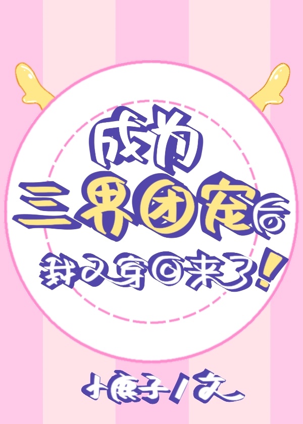 重生后我成了三界的团宠