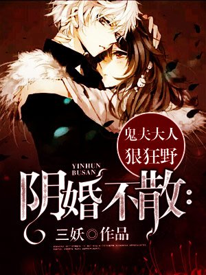 阴婚鬼夫难缠