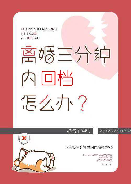 离婚三分钟内回档怎么办理手续