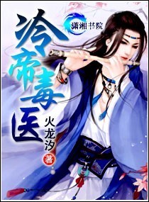 冷帝毒医TXT下载