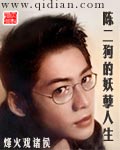 陈二狗的妖孽人生