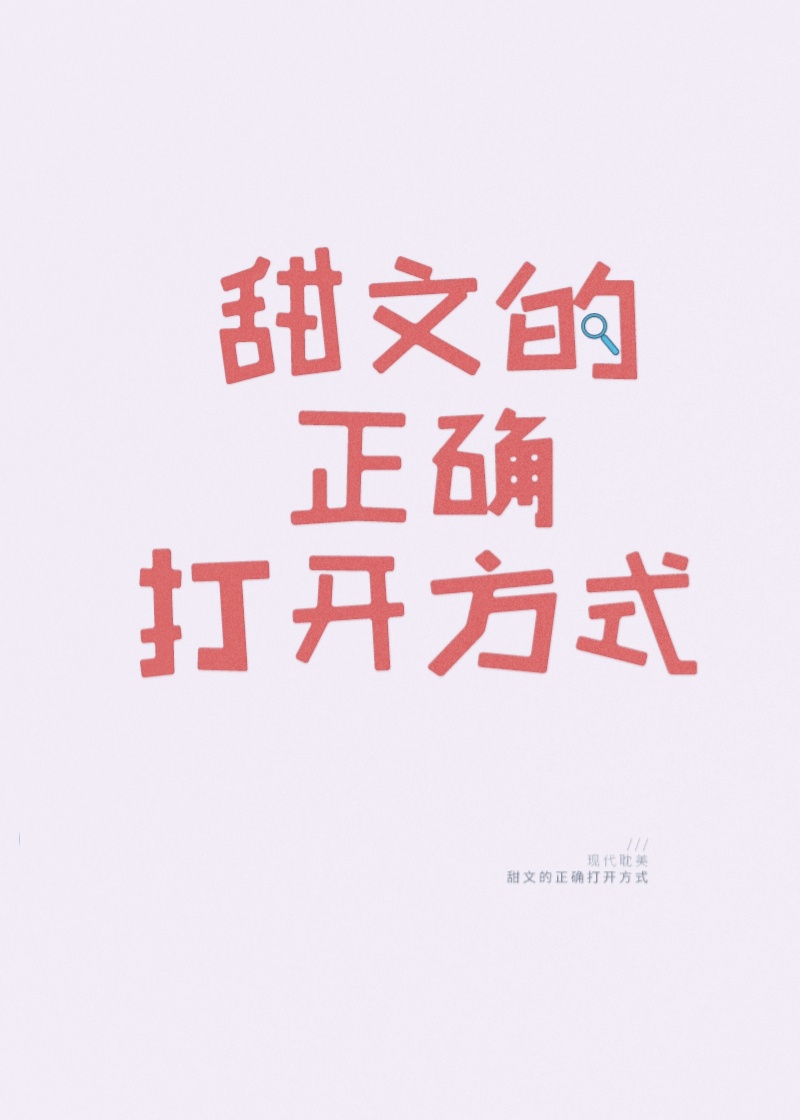甜文的正确打开方式作者:南知暮