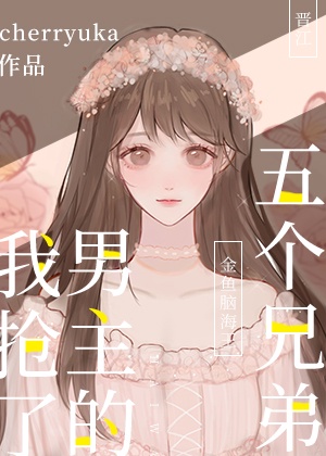 我抢了男主五个兄弟txt