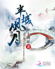 半城风月 电视剧免费观看