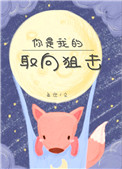 你是我的取向狙击免费阅读
