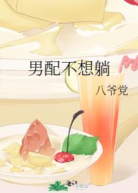 男配不想躺24