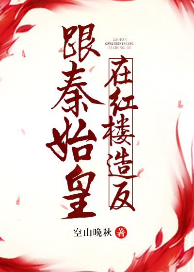 跟着秦始皇在红楼