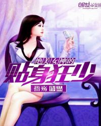 绝美女神的贴身狂少小说下载