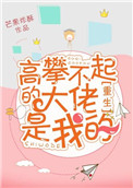高攀不起的大佬是我的[重生