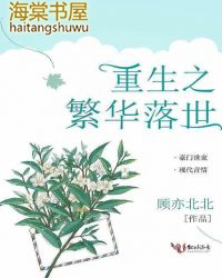 重生之繁华落幕免费阅读