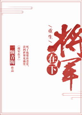 将军在上[重生