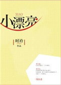 小漂亮的女装如何不被发现乔安娜