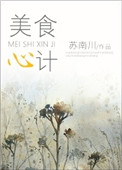 《美食计》