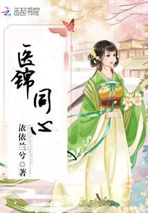 医锦同心全文免费