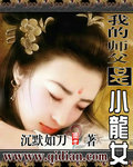 我的师父是小龙女 沉默如刀